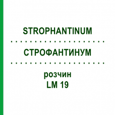 СТРОФАНТИНУМ (STROPHANTINUM) LM 19 раствор 10 мл - Гомеопатия ARCANA DR.SEWERIN