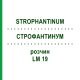 СТРОФАНТИНУМ (STROPHANTINUM) LM 19 раствор 10 мл - Гомеопатия ARCANA DR.SEWERIN