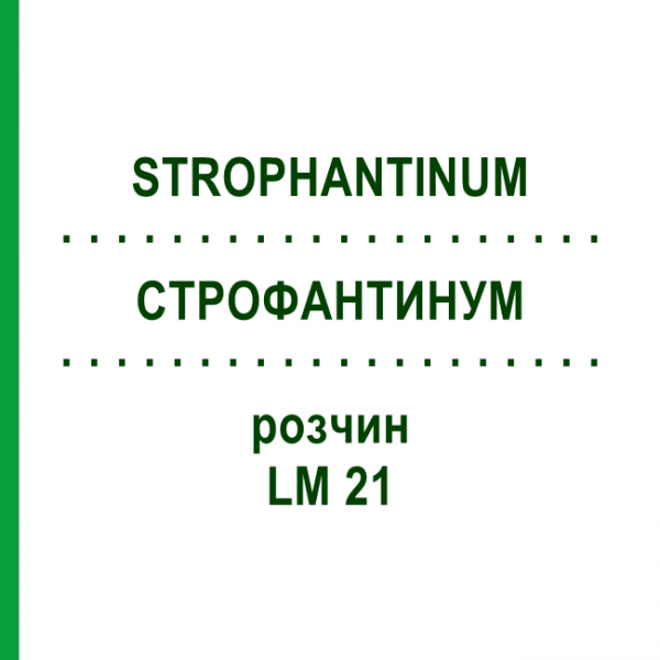СТРОФАНТИНУМ (STROPHANTINUM) LM 21 розчин 10 мл - Гомеопатія ARCANA DR.SEWERIN