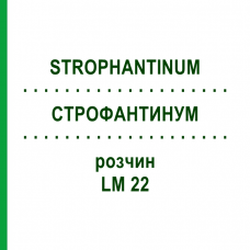 СТРОФАНТИНУМ (STROPHANTINUM) LM 22 раствор 10 мл - Гомеопатия ARCANA DR.SEWERIN