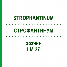 СТРОФАНТИНУМ (STROPHANTINUM) LM 27 раствор 10 мл - Гомеопатия ARCANA DR.SEWERIN