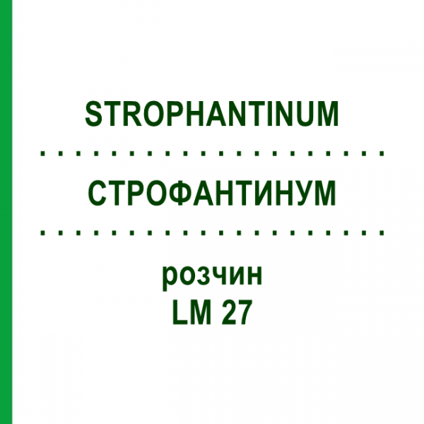 СТРОФАНТИНУМ (STROPHANTINUM) LM 27 раствор 10 мл - Гомеопатия ARCANA DR.SEWERIN