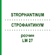 СТРОФАНТИНУМ (STROPHANTINUM) LM 27 раствор 10 мл - Гомеопатия ARCANA DR.SEWERIN