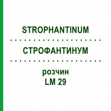 СТРОФАНТИНУМ (STROPHANTINUM) LM 29 раствор 10 мл - Гомеопатия ARCANA DR.SEWERIN