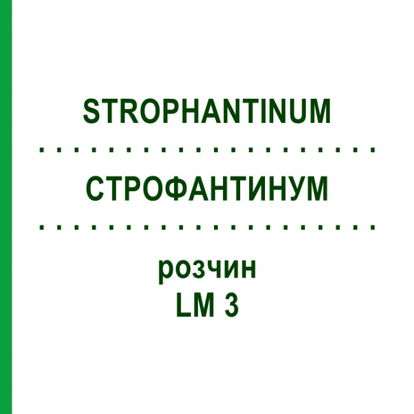 СТРОФАНТИНУМ (STROPHANTINUM) LM 3 раствор 10 мл - Гомеопатия ARCANA DR.SEWERIN