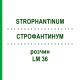 СТРОФАНТИНУМ (STROPHANTINUM) LM 36 раствор 10 мл - Гомеопатия ARCANA DR.SEWERIN