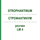 СТРОФАНТИНУМ (STROPHANTINUM) LM 4 раствор 10 мл - Гомеопатия ARCANA DR.SEWERIN