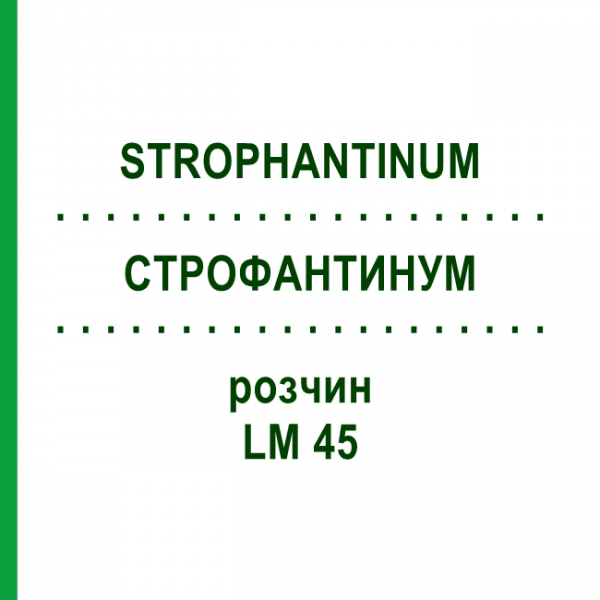 СТРОФАНТИНУМ (STROPHANTINUM) LM 45 раствор 10 мл - Гомеопатия ARCANA DR.SEWERIN