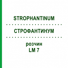 СТРОФАНТИНУМ (STROPHANTINUM) LM 7 раствор 10 мл - Гомеопатия ARCANA DR.SEWERIN