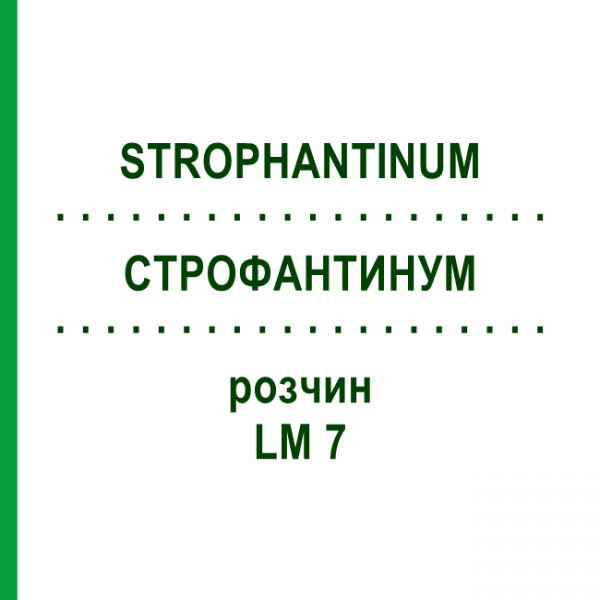 СТРОФАНТИНУМ (STROPHANTINUM) LM 7 раствор 10 мл - Гомеопатия ARCANA DR.SEWERIN