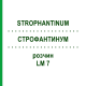 СТРОФАНТИНУМ (STROPHANTINUM) LM 7 раствор 10 мл - Гомеопатия ARCANA DR.SEWERIN