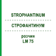 СТРОФАНТИНУМ (STROPHANTINUM) LM 75 раствор 10 мл - Гомеопатия ARCANA DR.SEWERIN