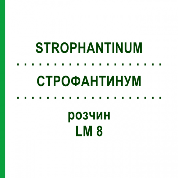 СТРОФАНТИНУМ (STROPHANTINUM) LM 8 раствор 10 мл - Гомеопатия ARCANA DR.SEWERIN