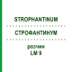 СТРОФАНТИНУМ (STROPHANTINUM) LM 9 раствор 10 мл - Гомеопатия ARCANA DR.SEWERIN