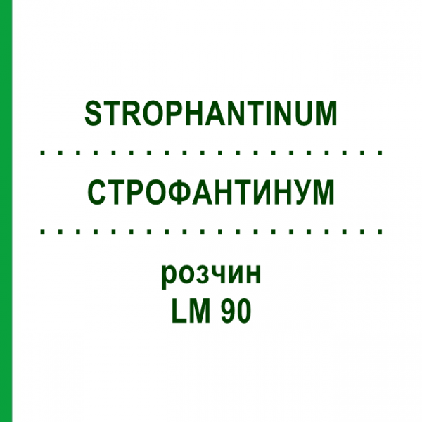 СТРОФАНТИНУМ (STROPHANTINUM) LM 90 раствор 10 мл - Гомеопатия ARCANA DR.SEWERIN