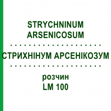 СТРИХНИНУМ АРСЕНИКОЗУМ (STRYCHNINUM ARSENICOSUM) LM 100 раствор 10 мл - Гомеопатия ARCANA DR.SEWERIN