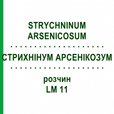 СТРИХНИНУМ АРСЕНИКОЗУМ (STRYCHNINUM ARSENICOSUM) LM 11 раствор 10 мл - Гомеопатия ARCANA DR.SEWERIN