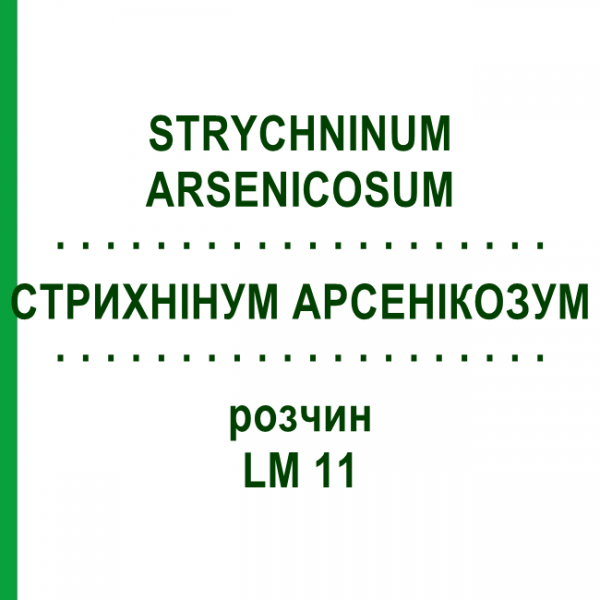 СТРИХНИНУМ АРСЕНИКОЗУМ (STRYCHNINUM ARSENICOSUM) LM 11 раствор 10 мл - Гомеопатия ARCANA DR.SEWERIN