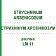 СТРИХНИНУМ АРСЕНИКОЗУМ (STRYCHNINUM ARSENICOSUM) LM 11 раствор 10 мл - Гомеопатия ARCANA DR.SEWERIN