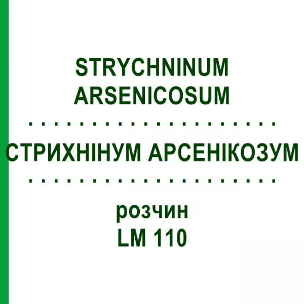СТРИХНИНУМ АРСЕНИКОЗУМ (STRYCHNINUM ARSENICOSUM) LM 110 раствор 10 мл - Гомеопатия ARCANA DR.SEWERIN