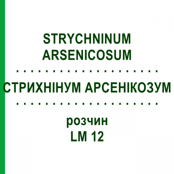 СТРИХНИНУМ АРСЕНИКОЗУМ (STRYCHNINUM ARSENICOSUM) LM 12 раствор 10 мл - Гомеопатия ARCANA DR.SEWERIN