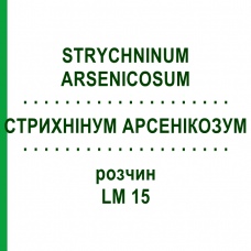 СТРИХНИНУМ АРСЕНИКОЗУМ (STRYCHNINUM ARSENICOSUM) LM 15 раствор 10 мл - Гомеопатия ARCANA DR.SEWERIN