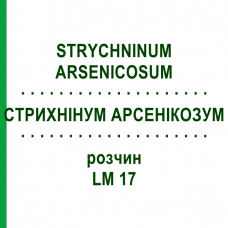 СТРИХНИНУМ АРСЕНИКОЗУМ (STRYCHNINUM ARSENICOSUM) LM 17 раствор 10 мл - Гомеопатия ARCANA DR.SEWERIN