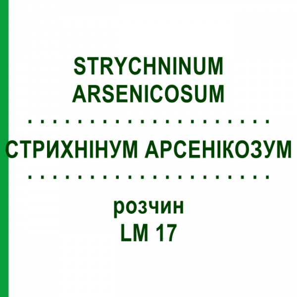 СТРИХНИНУМ АРСЕНИКОЗУМ (STRYCHNINUM ARSENICOSUM) LM 17 раствор 10 мл - Гомеопатия ARCANA DR.SEWERIN