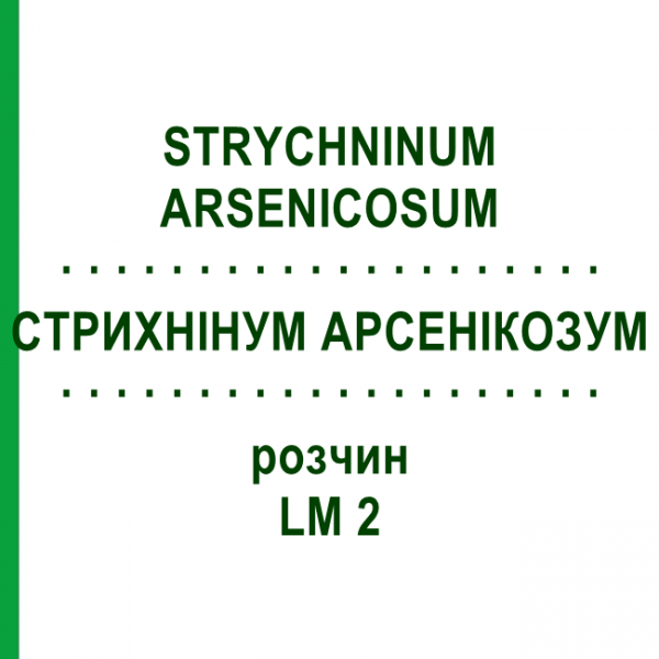 СТРИХНИНУМ АРСЕНИКОЗУМ (STRYCHNINUM ARSENICOSUM) LM 2 раствор 10 мл - Гомеопатия ARCANA DR.SEWERIN