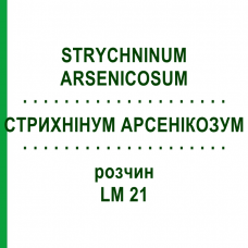 СТРИХНИНУМ АРСЕНИКОЗУМ (STRYCHNINUM ARSENICOSUM) LM 21 раствор 10 мл - Гомеопатия ARCANA DR.SEWERIN
