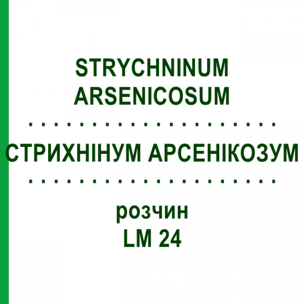 СТРИХНІНУМ АРСЕНІКОЗУМ (STRYCHNINUM ARSENICOSUM) LM 24 розчин 10 мл - Гомеопатія ARCANA DR.SEWERIN