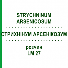 СТРИХНИНУМ АРСЕНИКОЗУМ (STRYCHNINUM ARSENICOSUM) LM 27 раствор 10 мл - Гомеопатия ARCANA DR.SEWERIN