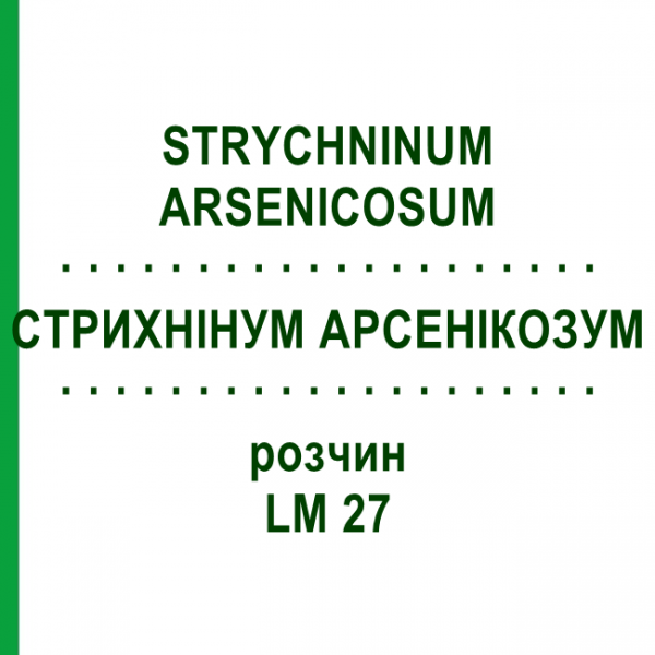 СТРИХНИНУМ АРСЕНИКОЗУМ (STRYCHNINUM ARSENICOSUM) LM 27 раствор 10 мл - Гомеопатия ARCANA DR.SEWERIN