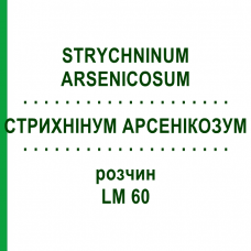 СТРИХНИНУМ АРСЕНИКОЗУМ (STRYCHNINUM ARSENICOSUM) LM 60 раствор 10 мл - Гомеопатия ARCANA DR.SEWERIN