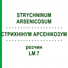 СТРИХНИНУМ АРСЕНИКОЗУМ (STRYCHNINUM ARSENICOSUM) LM 7 раствор 10 мл - Гомеопатия ARCANA DR.SEWERIN