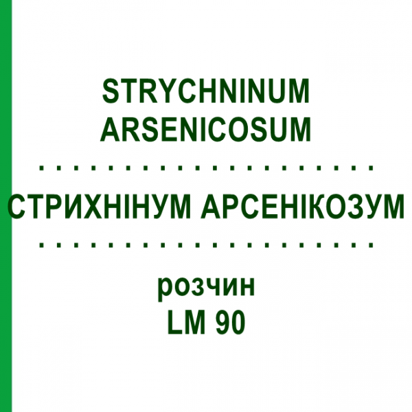 СТРИХНИНУМ АРСЕНИКОЗУМ (STRYCHNINUM ARSENICOSUM) LM 90 раствор 10 мл - Гомеопатия ARCANA DR.SEWERIN