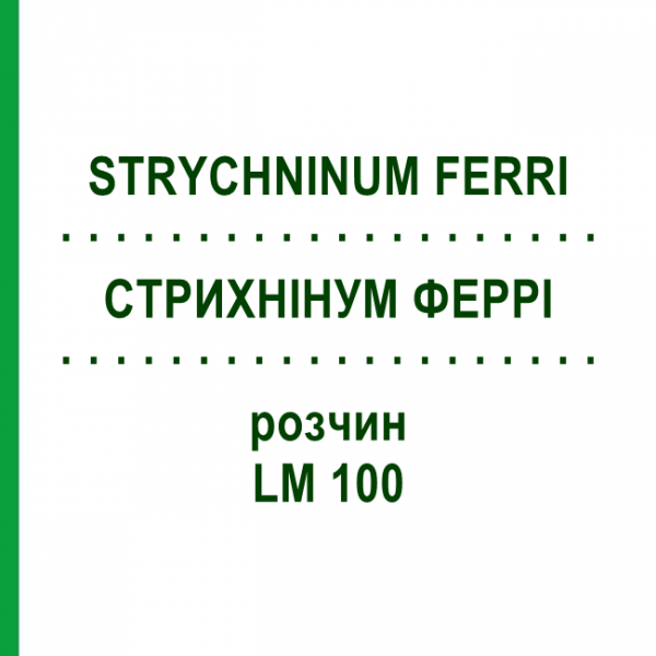 СТРИХНИНУМ ФЕРРИ (STRYCHNINUM FERRI) LM 100 раствор 10 мл - Гомеопатия ARCANA DR.SEWERIN