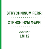 СТРИХНИНУМ ФЕРРИ (STRYCHNINUM FERRI) LM 12 раствор 10 мл - Гомеопатия ARCANA DR.SEWERIN