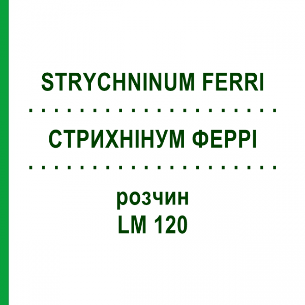 СТРИХНИНУМ ФЕРРИ (STRYCHNINUM FERRI) LM 120 раствор 10 мл - Гомеопатия ARCANA DR.SEWERIN