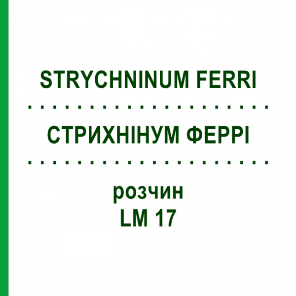 СТРИХНИНУМ ФЕРРИ (STRYCHNINUM FERRI) LM 17 раствор 10 мл - Гомеопатия ARCANA DR.SEWERIN