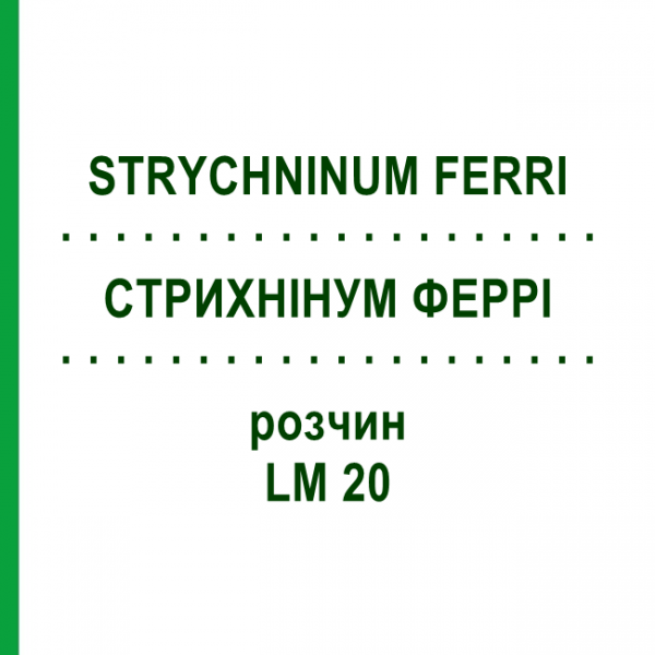 СТРИХНИНУМ ФЕРРИ (STRYCHNINUM FERRI) LM 20 раствор 10 мл - Гомеопатия ARCANA DR.SEWERIN