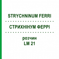 СТРИХНИНУМ ФЕРРИ (STRYCHNINUM FERRI) LM 21 раствор 10 мл - Гомеопатия ARCANA DR.SEWERIN