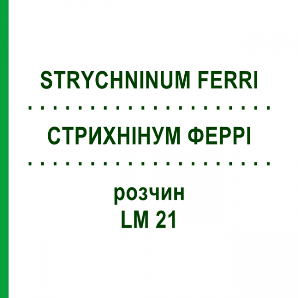 СТРИХНИНУМ ФЕРРИ (STRYCHNINUM FERRI) LM 21 раствор 10 мл - Гомеопатия ARCANA DR.SEWERIN