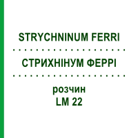 СТРИХНИНУМ ФЕРРИ (STRYCHNINUM FERRI) LM 22 раствор 10 мл - Гомеопатия ARCANA DR.SEWERIN