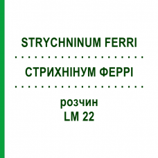 СТРИХНИНУМ ФЕРРИ (STRYCHNINUM FERRI) LM 22 раствор 10 мл - Гомеопатия ARCANA DR.SEWERIN