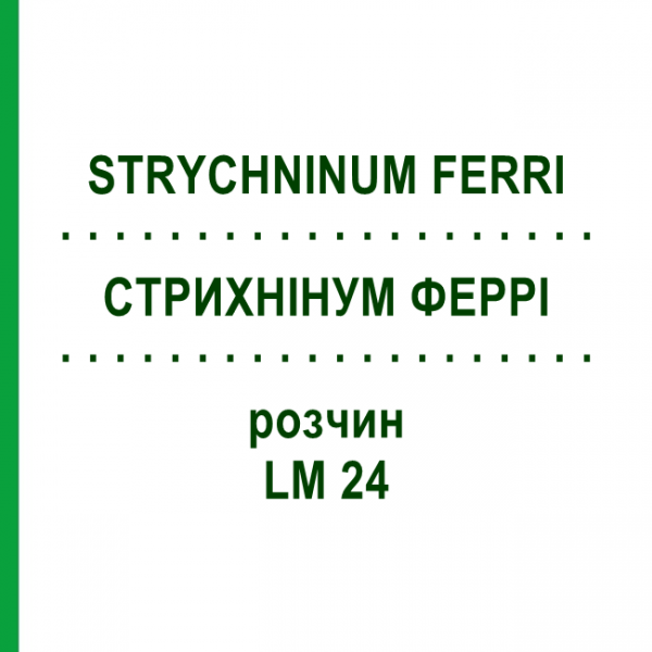 СТРИХНИНУМ ФЕРРИ (STRYCHNINUM FERRI) LM 24 раствор 10 мл - Гомеопатия ARCANA DR.SEWERIN