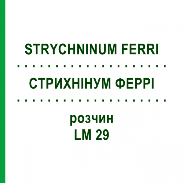 СТРИХНИНУМ ФЕРРИ (STRYCHNINUM FERRI) LM 29 раствор 10 мл - Гомеопатия ARCANA DR.SEWERIN