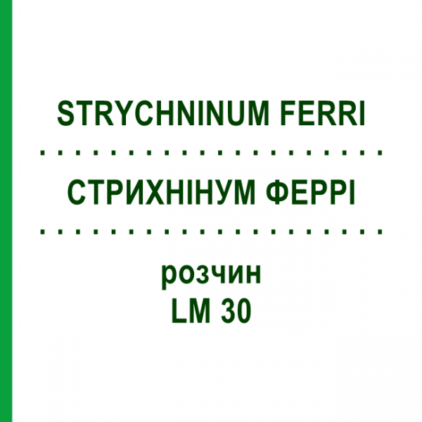 СТРИХНИНУМ ФЕРРИ (STRYCHNINUM FERRI) LM 30 раствор 10 мл - Гомеопатия ARCANA DR.SEWERIN