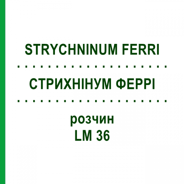 СТРИХНИНУМ ФЕРРИ (STRYCHNINUM FERRI) LM 36 раствор 10 мл - Гомеопатия ARCANA DR.SEWERIN