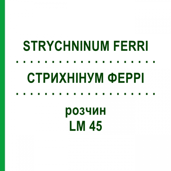 СТРИХНИНУМ ФЕРРИ (STRYCHNINUM FERRI) LM 45 раствор 10 мл - Гомеопатия ARCANA DR.SEWERIN